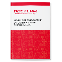 ТЕХНИЧЕСКИЙ КАТАЛОГ<br>РОСТЕРМ